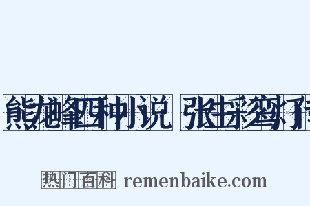 熊龙峰四种小说·张生彩鸾灯传是什么意思的图片